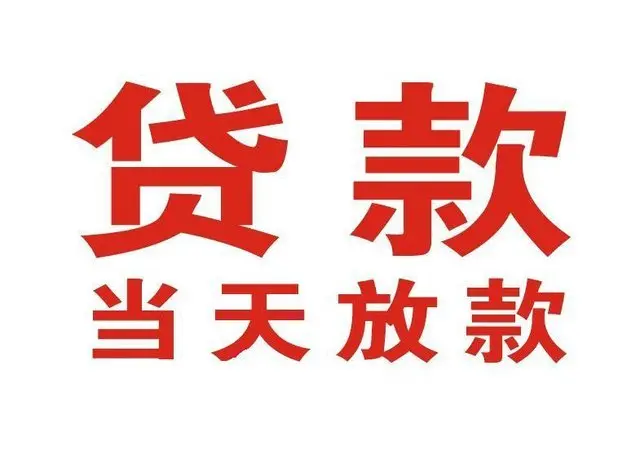 ​唐山最快私人借款/本地私借空放贷款公司/当天放款的信用贷款！